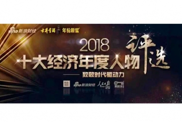 張毓強(qiáng)入圍“2018十大經(jīng)濟(jì)年度人物評選”候選名單，快來為他投票啦！