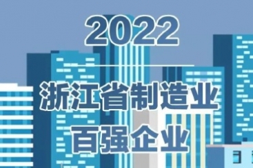 中國巨石入圍2022浙江省百強(qiáng)企業(yè)多項(xiàng)榜單