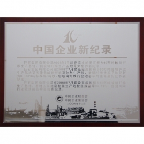 中國建材新紀(jì)錄