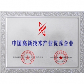 中國高新技術(shù)產(chǎn)業(yè)優(yōu)秀企業(yè)